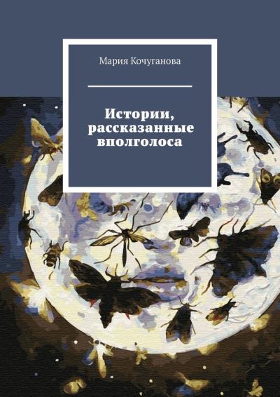 Книга Истории, рассказанные вполголоса (Мария Валерьевна Кочуганова)