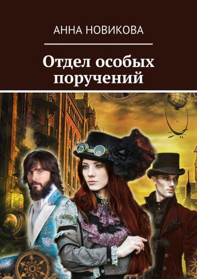 Книга Отдел особых поручений (Анна Новикова)