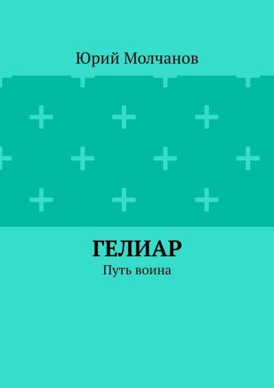 Книга Гелиар. Путь воина (Юрий Викторович Молчанов)