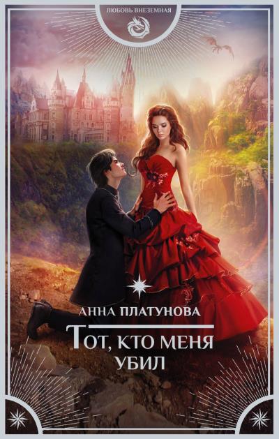 Книга Тот, кто меня убил (Анна Сергеевна Платунова)