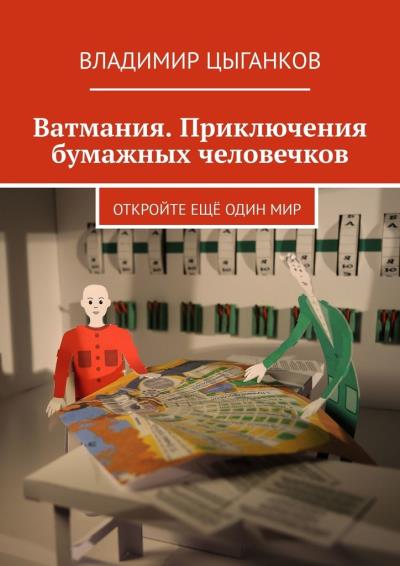 Книга Ватмания. Приключения бумажных человечков. Откройте ещё один мир (Владимир Цыганков)