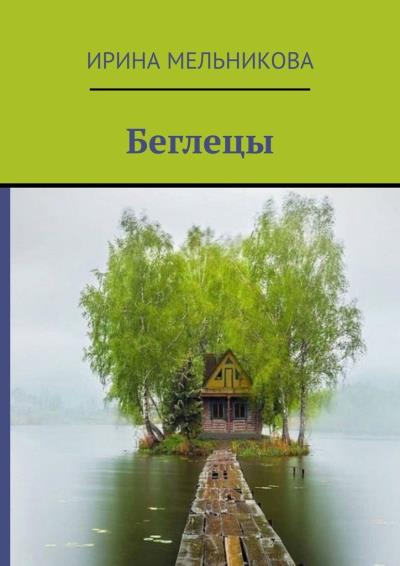 Книга Беглецы (Ирина Мельникова)