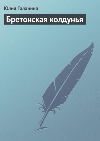 Книга Бретонская колдунья (Юлия Галанина)