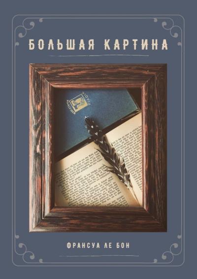 Книга Большая картина (Франсуа ле Бон)