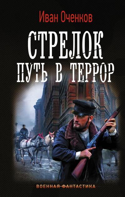 Книга Стрелок. Путь в террор (Иван Оченков)