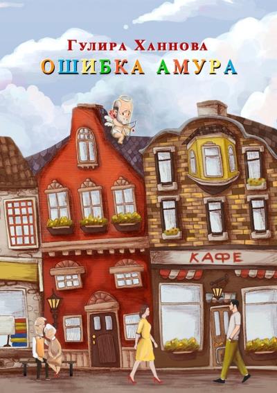 Книга Ошибка Амура (Гулира Ханнова)