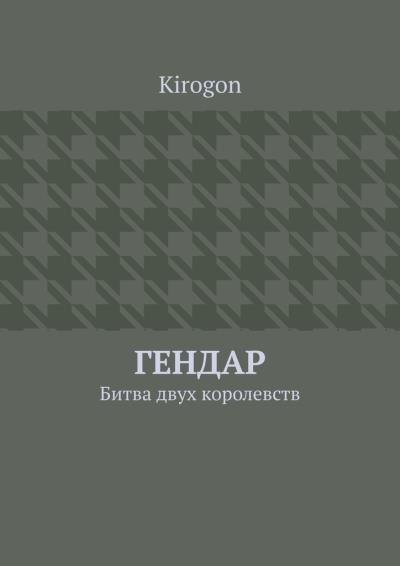 Книга Гендар. Битва двух королевств (Kirogon)