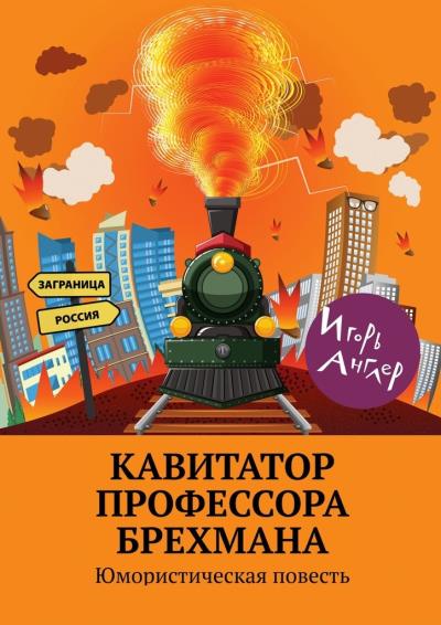 Книга Кавитатор профессора Брехмана. Юмористическая повесть (Игорь Англер)