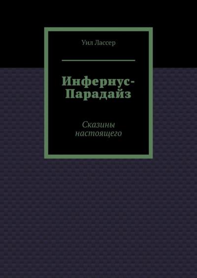 Книга Инфернус-Парадайз. Сказины настоящего (Уил Лассер)