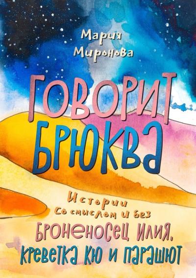 Книга Говорит Брюква (Мария Миронова)