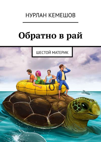 Книга Обратно в рай. Шестой материк (Нурлан Кемешов)