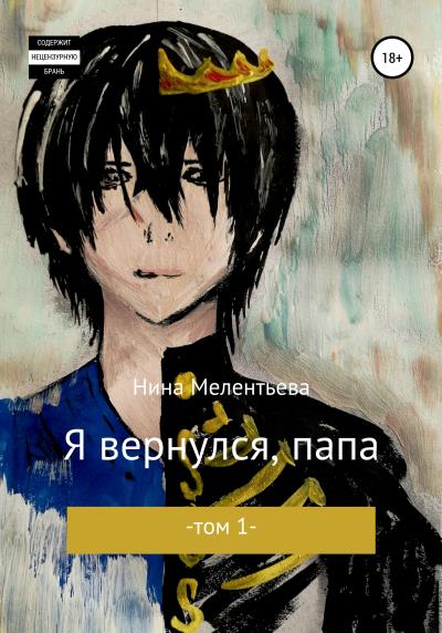 Книга Я вернулся, папа. Том 1 (Нина Константиновна Мелентьева)