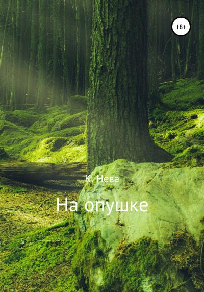 Книга На опушке (Катя Нева)