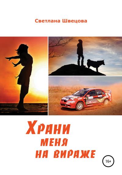 Книга Храни меня на вираже (Светлана Леонидовна Швецова)