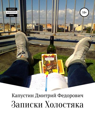 Книга Записки холостяка (Дмитрий Федорович Капустин)