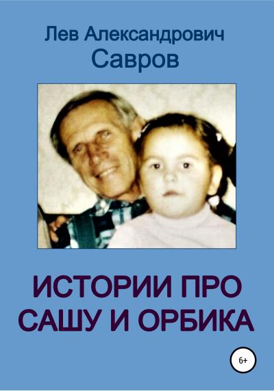 Книга Истории про Сашу и Орбика (Лев Александрович Савров)