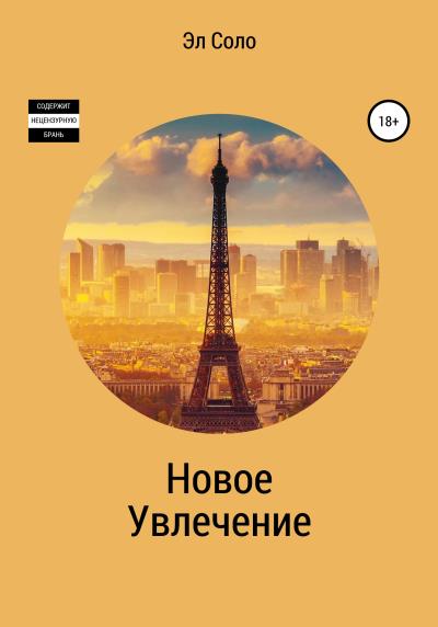 Книга Новое Увлечение (Эл Соло)