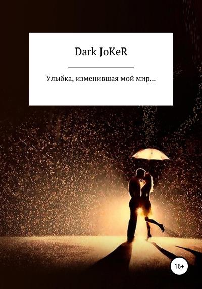 Книга Улыбка, изменившая мой мир… (Ярослав Андреевич Dark JoKeR)