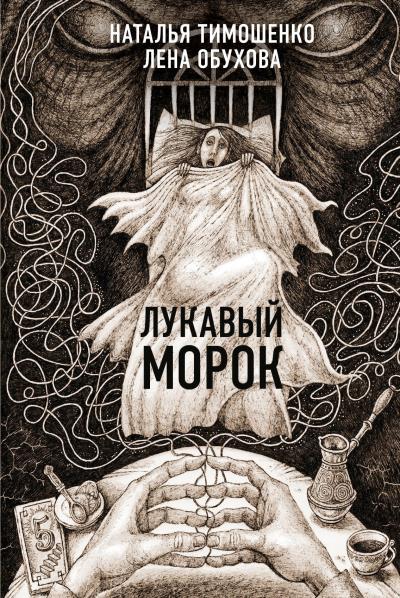 Книга Лукавый Морок (Лена Обухова, Наталья Тимошенко)