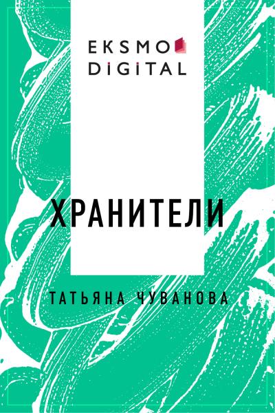 Книга Хранители (Татьяна Николаевна Чуванова)