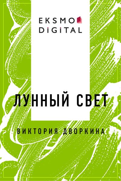 Книга Лунный свет (Виктория Олеговна Дворкина)