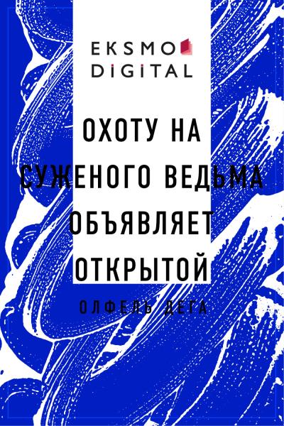 Книга Охоту на суженого ведьма объявляет открытой (Олфель Дега)