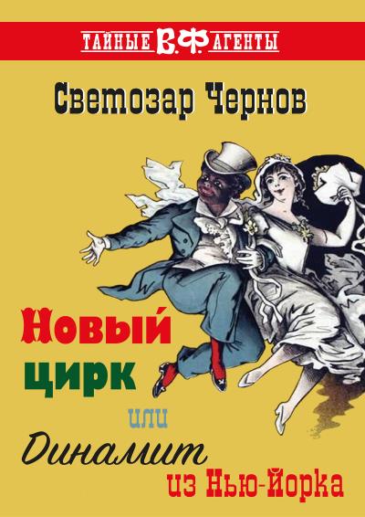 Книга Новый цирк, или Динамит из Нью-Йорка (Светозар Чернов)