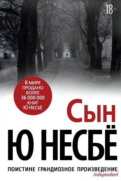 Книга Сын (Ю Несбё)