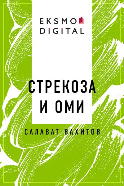 Книга Стрекоза и Оми (Салават Венерович Вахитов)