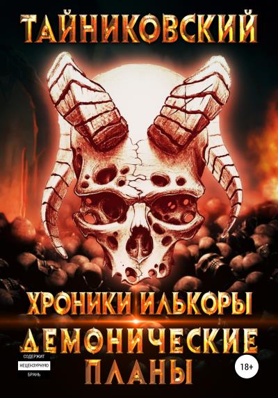 Книга Хроники Илькоры. Демонические планы (Тайниковский)