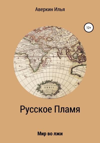 Книга Русское Пламя (Илья Алексеевич Аверкин)