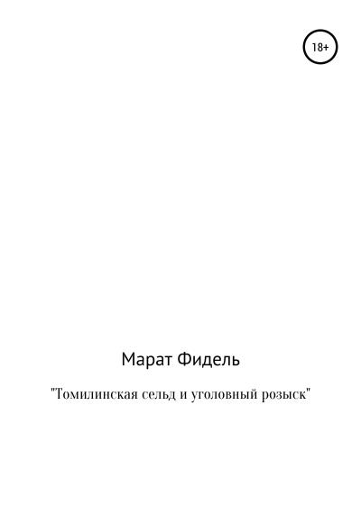 Книга Томилинская сельд и уголовный розыск (Марат Фидель)