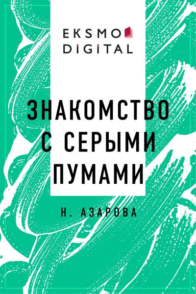 Книга Знакомство с серыми пумами (Н.Азарова)