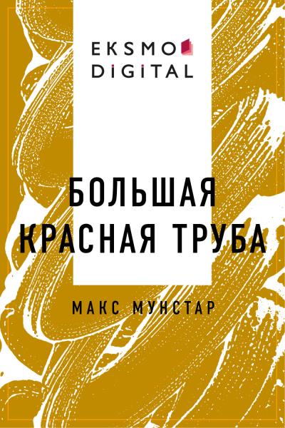 Книга Большая красная труба (Макс Мунстар)