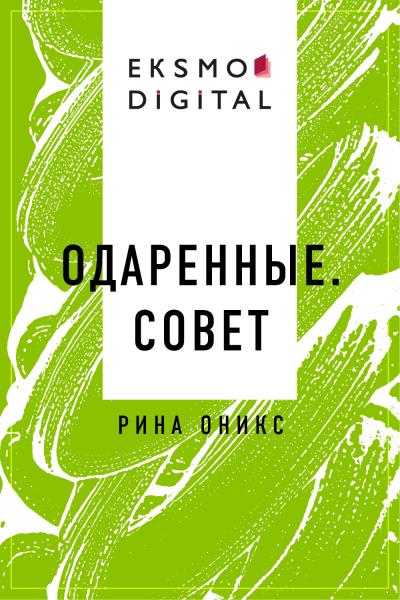 Книга Одаренные. Совет (Рина Оникс)