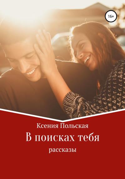 Книга В поисках тебя (Ксения Польская)