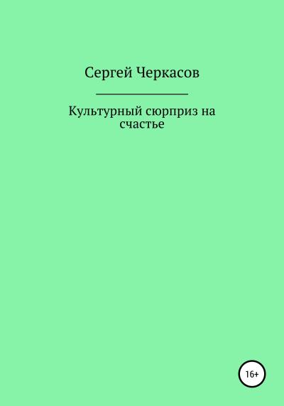 Книга Культурный сюрприз на счастье (Сергей Андреевич Черкасов)