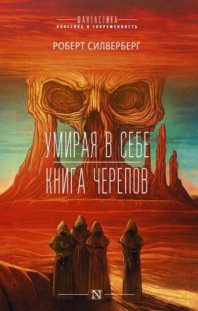 Книга Умирая в себе. Книга черепов (Роберт Силверберг)