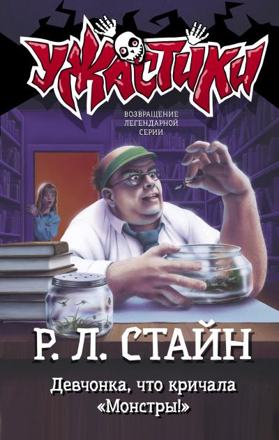 Книга Девчонка, что кричала «Монстры!» (Р. Л. Стайн)