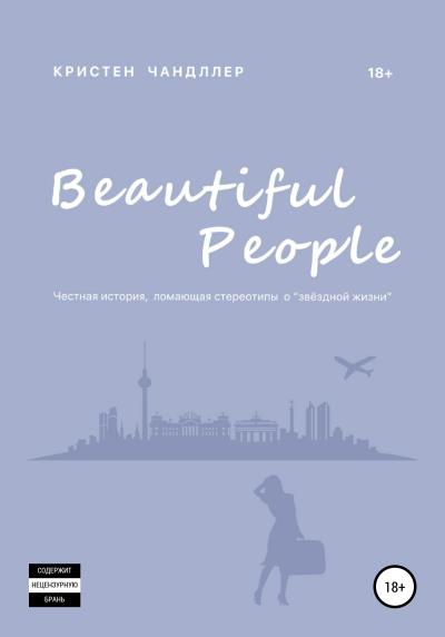 Книга Beautiful People (Кристен Чандллер)