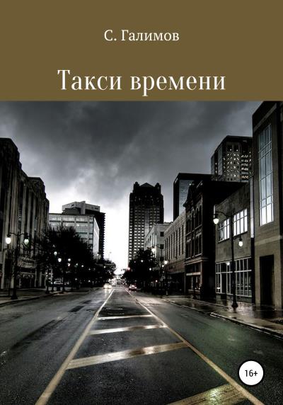 Книга Такси времени (Сергей Гусманович Галимов)