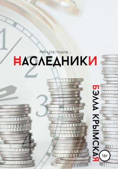 Книга Наследники (Бэлла Крымская)