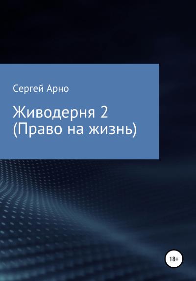 Книга Живодерня 2. Право на жизнь (Сергей Арно)