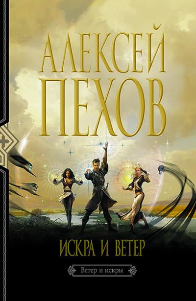 Книга Искра и ветер (Алексей Пехов)