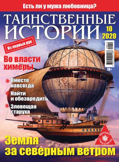 Книга Таинственные истории №10/2020 ()