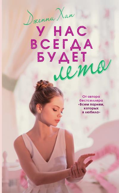 Книга У нас всегда будет лето (Дженни Хан)