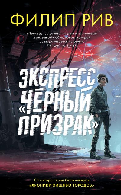 Книга Экспресс «Черный призрак» (Филип Рив)