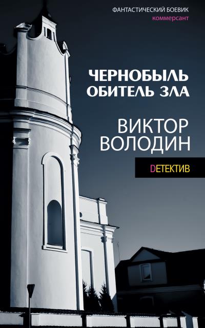 Книга Чернобыль. Обитель зла (Виктор Володин)