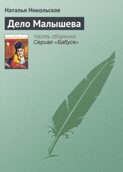 Книга Дело Малышева (Наталья Никольская)