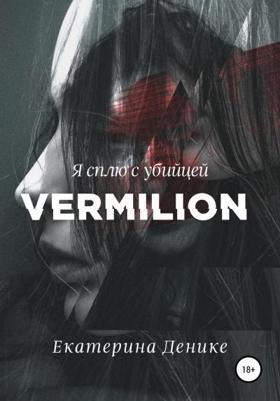 Книга Vermilion (Екатерина Денике)